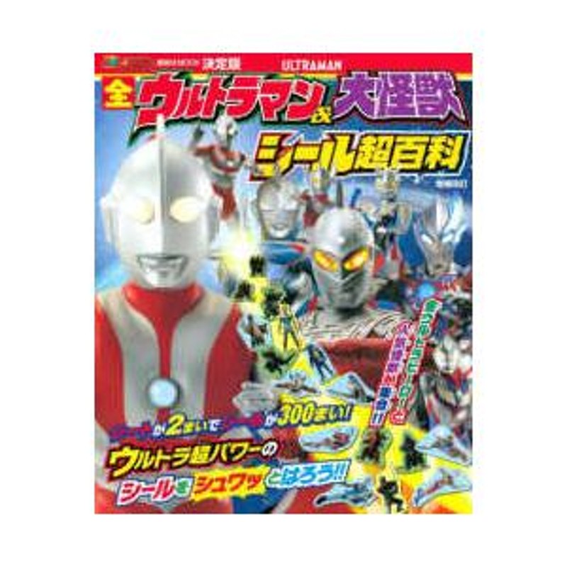 テレビマガジン　講談社ＭＯＯＫ　決定版全ウルトラマン＆大怪獣シール超百科　（増補改訂）　LINEショッピング