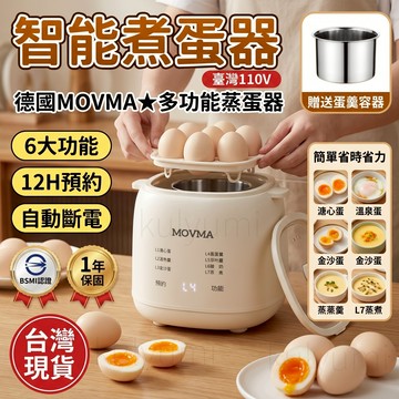 公司貨/隔日達【德國MOVMA★多功能蒸蛋器】蒸蛋器 煮蛋器 自動蒸蛋器 金沙蛋/溏心蛋/茶葉蛋/溫泉蛋/牛奶/優格