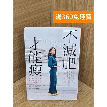 【雷根360免運】【送贈品】#有劃記 不減肥才能瘦  #八成新【PJF1266】