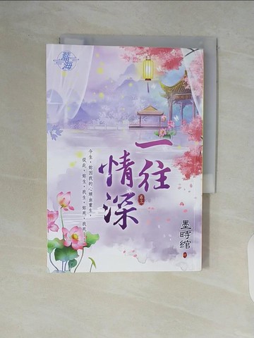 【書寶二手書T3／一般小說_WCT】一往情深 卷三_墨時綰