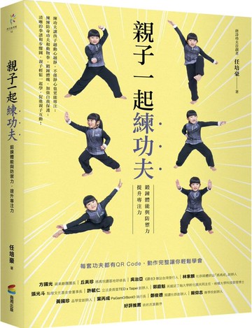 親子一起練功夫：鍛鍊體能與防禦力，提升專注力【城邦讀書花園】