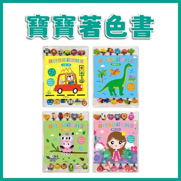 【手上拿書】寶貝創意彩繪時光：恐龍世界/夢幻公主/交通工具/可愛動物 華幼文化 培養專注力 美感 寶寶著色書 創作樂趣