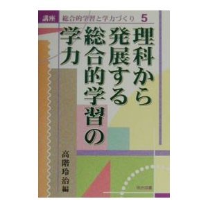 講座総合的学習と学力づくり 5／明治図書出版