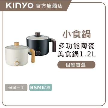 〖KINYO〗 多功能陶瓷美食鍋 (FP) 電煮鍋 快煮鍋 火鍋 泡麵鍋 電鍋 空姐鍋  禮物