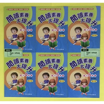國小國語閱讀◆光田●閱讀素養大提升(小學生福利社)