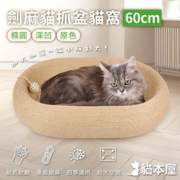 貓本屋 橢圓深凹原色劍麻貓抓盆貓窩