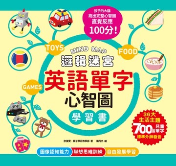 【電子書】MIND MAP邏輯迷宮‧英語單字心智圖學習書