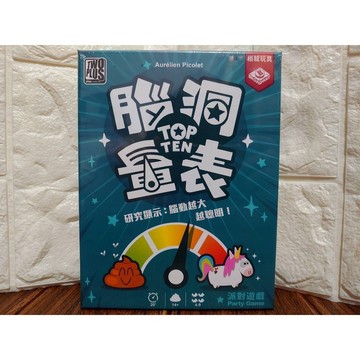 【桌遊侍】腦洞量表 正版實體店面快速出貨《免運.再送充足牌套》腦動量表.派對桌遊.量表.腦洞.獨角獸.TOP TEN