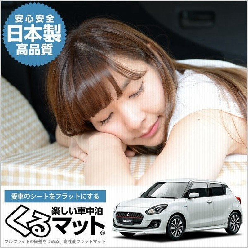 スイフト Zcs Zds マット 車中泊 ベッド フラット クッション 車中泊グッズ 車 段差解消 2個 ベージュ 01k G013 Cc 通販 Lineポイント最大0 5 Get Lineショッピング