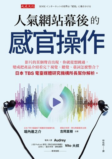 【電子書】人氣網站幕後的感官操作：影片的某個聲音出現，你就從想跳過，變成把產品介紹看完？視覺、聽覺、臺詞怎麼整合？日本TBS電臺媒體研究機構所長幫你解析。