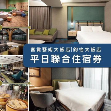【高雄】鈞怡&宮賞-一泊二食四人套房平日聯合住宿券(附贈:遊