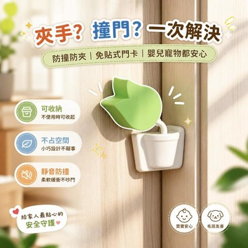 【防撞防夾】可愛綠植門擋 家用免貼式門卡 防撞防夾手設計 嬰兒房門安全 寵物留縫適用 桃園有貨