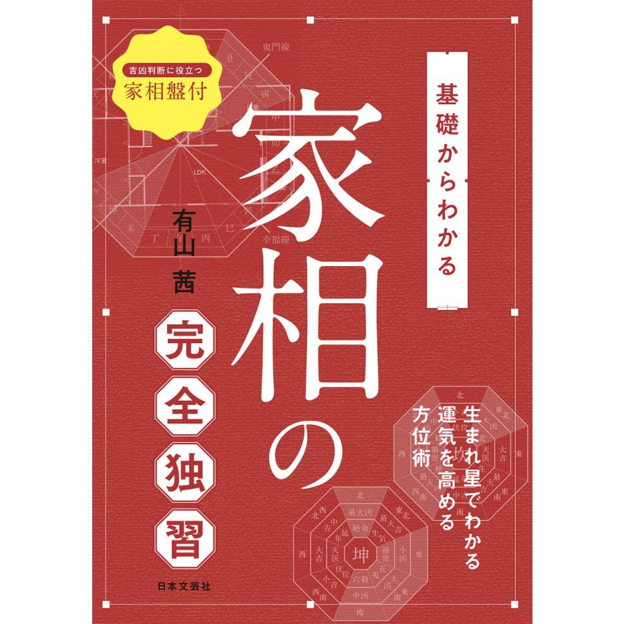 基礎からわかる家相の完全独習 生まれ星でわかる運気を高める方位術 有山茜 著