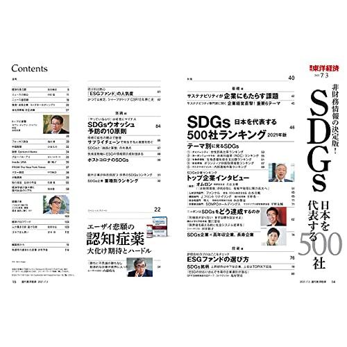 週刊東洋経済 2021年7 3号[雑誌](SDGs 日本を代表する500社 ー非財務情報の決定版ー)