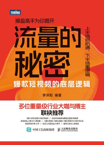 【電子書】流量的秘密——爆款短视频的底层逻辑