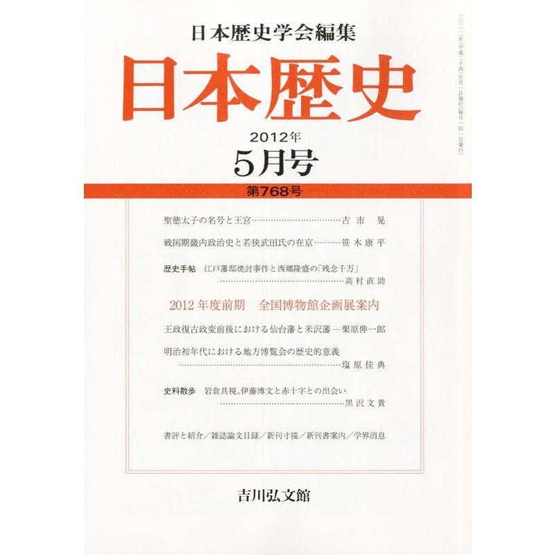 日本歴史 2012年 05月号 雑誌