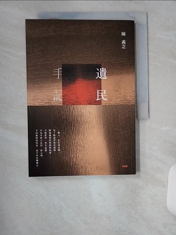 【書寶二手書T4／文學_UXZ】遺民手記_陳義芝