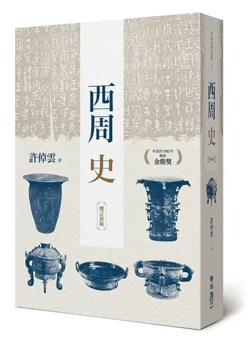 西周史（增訂新版） 4/e 許倬雲著 2020 聯經
