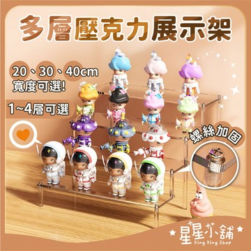 台灣現貨 壓克力展示架 ㄇ型架 陳列架 階梯展示架 扭蛋 盒玩 桌上收納 公仔展示架 香水收納 階梯架 星星小舖