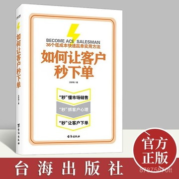 【墨香書苑】如何讓客戶秒下單 爲零基礎銷售人員打造的銷售能力手 全新簡體中文