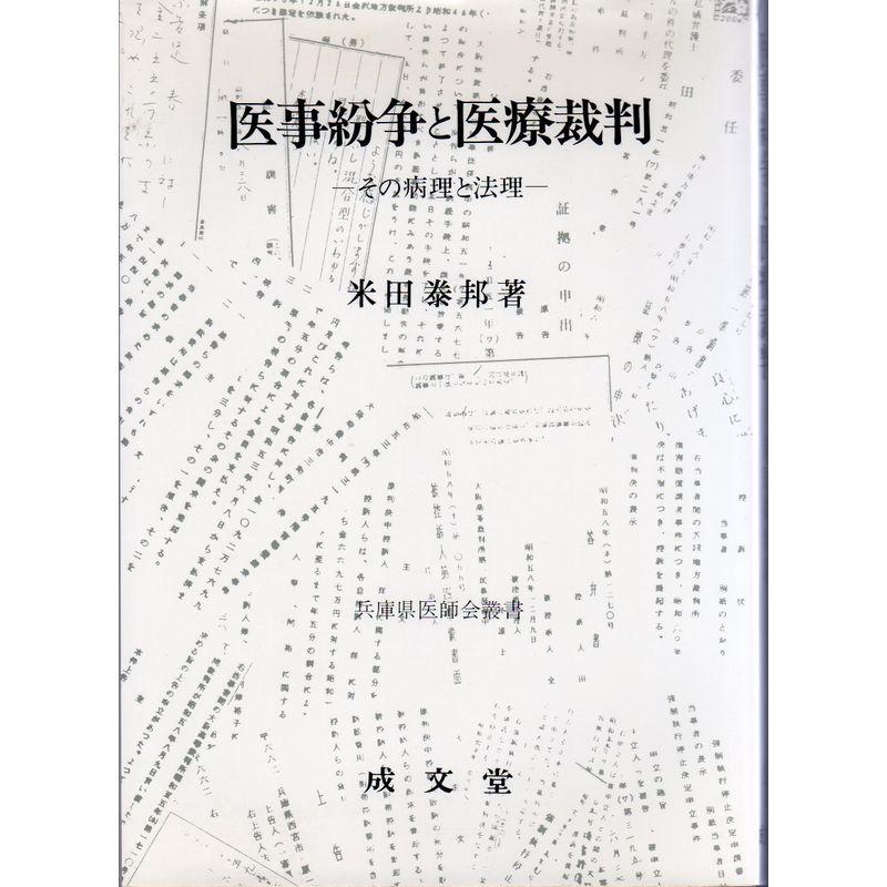 医事紛争と医療裁判?その病理と法理 (兵庫県医師会叢書)