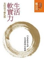 生活軟實力：及時為幸福扎根[二手書_良好]