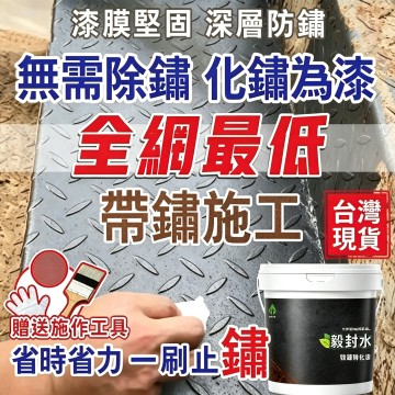 #鐵鏽轉化漆#隔日送達#防銹底漆 水性金屬漆 防銹漆 防腐 鐵銹轉化劑 鐵皮屋翻新 除鏽漆 鏽轉漆 鐵鏽漆 防水漆