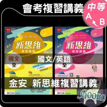 金安 新思維複習講義｜116年國中會考｜國中總複習 會考複習講義 主題式講義 升高中複習講義 素養導向｜會考解題力全面升級｜Gooro夠了參考書店