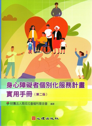 身心障礙者個別化服務計畫實用手冊 (2版) 財團法人育成社會福利基金會 2023 心理