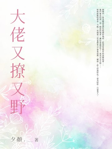 【電子書】大佬又撩又野(全)