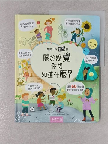 【書寶二手書T1／少年童書_YRP】想問什麼翻翻書：關於感覺你想知道什麼？_Shelly Laslo