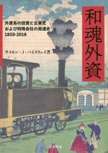 和魂外資 外資系の投資と企業史および特殊会社の発達史1859-2018 サイモン・ジェイムス・バイスウェイ