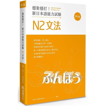 穩紮穩打！新日本語能力試驗 N2文法 （修訂版）【金石堂】