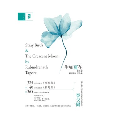 生如夏花．泰戈爾新月 & 漂鳥集_Readmoo 讀墨電子書