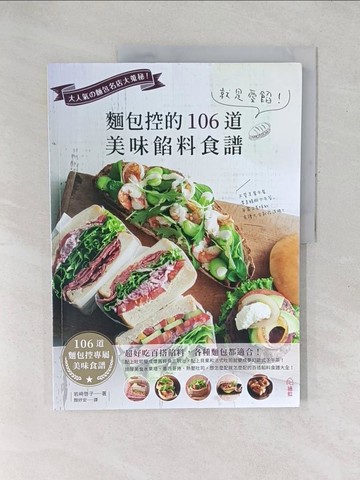 【書寶二手書T1／餐飲_YXX】就是愛餡！麵包控的106道美味餡料食譜_岩崎?子