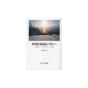 精神医療過疎の町から 最北のクリニックでみた人・町・医療