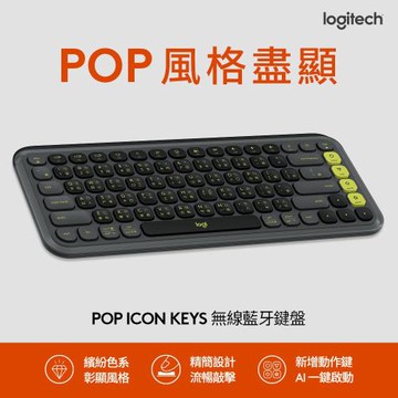 【Logitech 羅技】POP ICON KEYS 無線藍牙鍵盤 潮玩黑