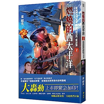 燃燒的西太平洋（2）【城邦讀書花園】