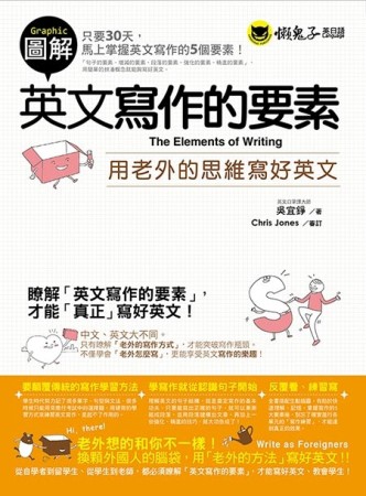 圖解英文寫作的要素[二手書_良好]