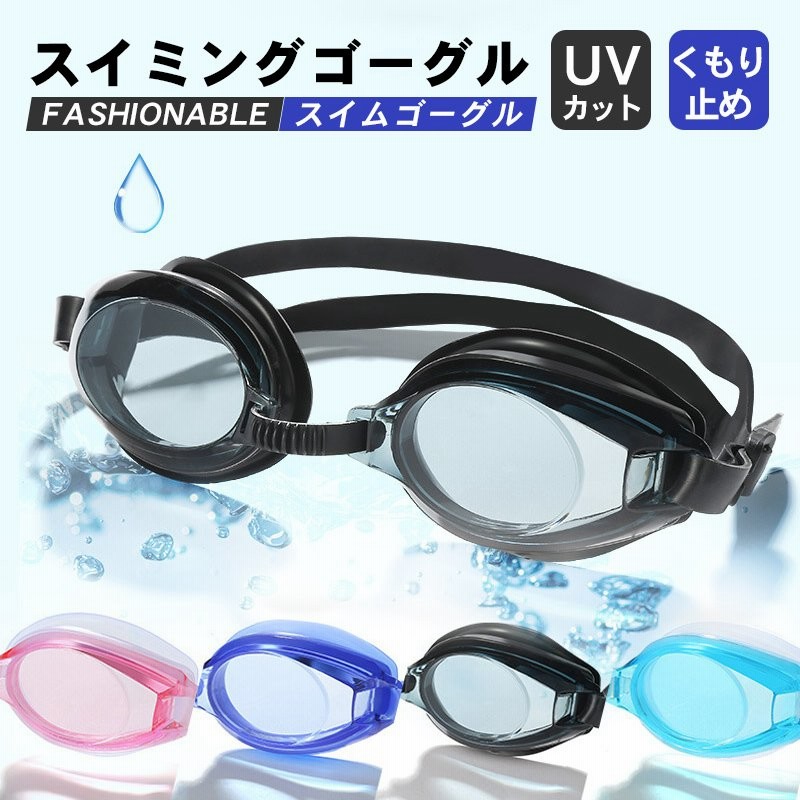 スイミングゴーグル スイムゴーグル 水泳 ゴーグル メンズ レディース UVカット 曇り止め 高品質 子供 大人 学生 泳ぎ フィットネス 水着 競泳 プール 海水浴 通販 LINEポイント最大0.5%GET | LINEショッピング スイミングゴーグル スイムゴーグル 水泳 ゴーグル メンズ レディース UVカット 曇り止め 高品質 子供 大人 学生 泳ぎ フィットネス 水着 競泳 プール 海水浴 通販 LINEポイント最大0.5%GET | LINEショッピング