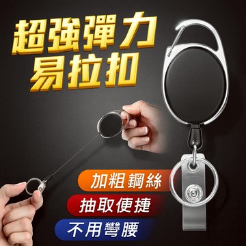 【台灣出貨】超強彈力易拉扣｜鑰匙扣 鎖匙圈｜門禁伸縮拉扣