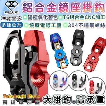 【正品靈獸】 車把 掛勾 擴充座 手機架座 後照鏡座 霧燈座 宵夜掛鉤 掛鉤 FORCE DRG KRV 高橋車部屋