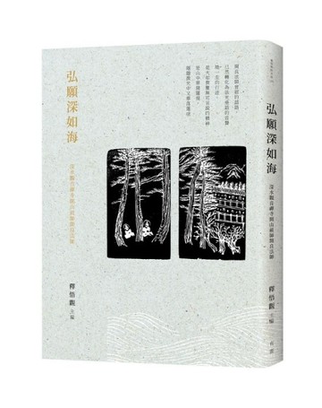 弘願深如海：深水觀音禪寺開山祖師開良法師[二手書_良好]