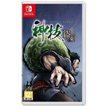 【AS電玩】 NS Switch 神技 盜來 中文版