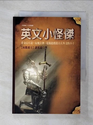 【書寶二手書T9／一般小說_FR8】英文小怪傑_譚光磊