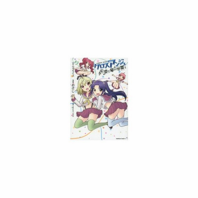 新品本 クロスアンジュ 天使と竜の学園 サンライズ 原作 おさじ 漫画 Project Ange 監修 通販 Lineポイント最大0 5 Get Lineショッピング