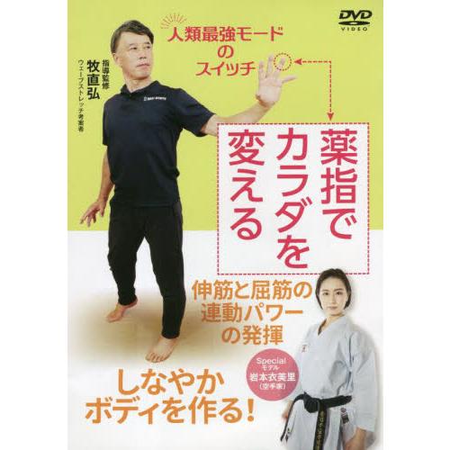 ＤＶＤ　薬指でカラダを変える   牧直弘　指導監修