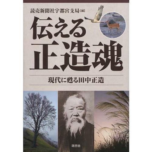 伝える正造魂 現代に甦る田中正造