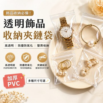pvc夾鏈袋 夾鏈袋 飾品夾鏈袋 透明夾鏈袋 厚夾鏈袋 飾品收納袋 透明飾品收納袋 飾品夾鏈袋 珠寶夾鏈袋 飾品收納袋