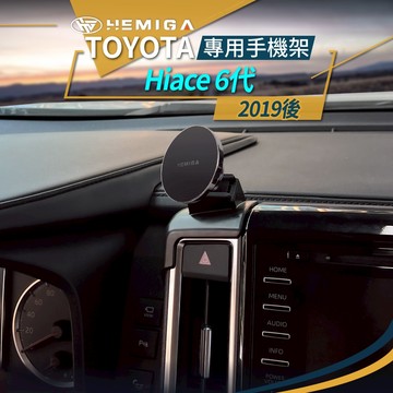 HEMIGA Hiace手機架 6代 2019-2025年 Hiace 海獅 豐田 TOYOTA 手機架